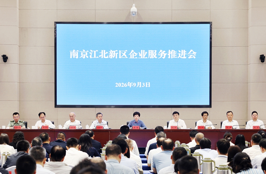 會議現場。南京江北新區供圖