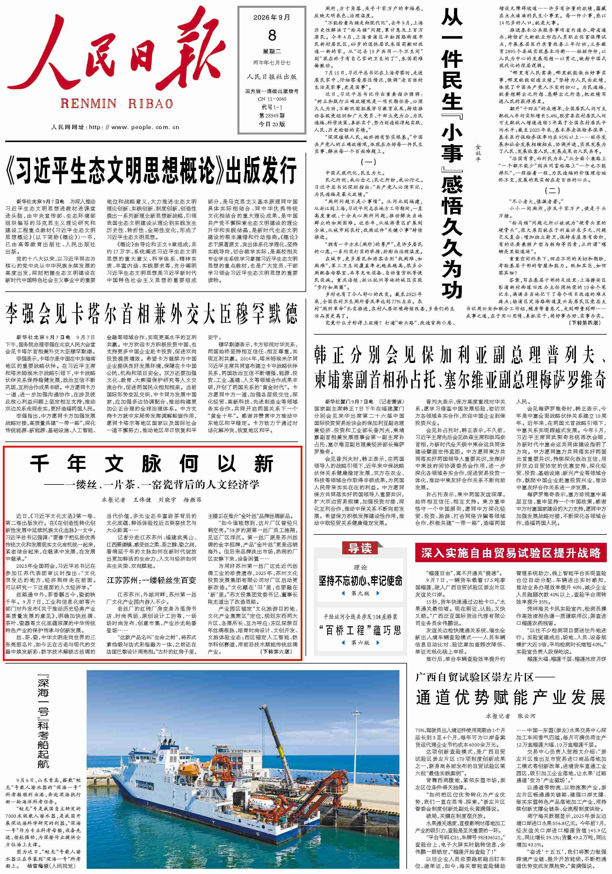 9月8日，《人民日报》第1版版面。