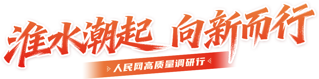 淮水潮起 向新而行