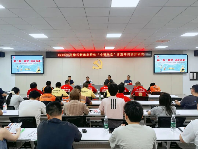 宿豫區新就業群體“小哥學堂”首期培訓班開班式。主辦方供圖