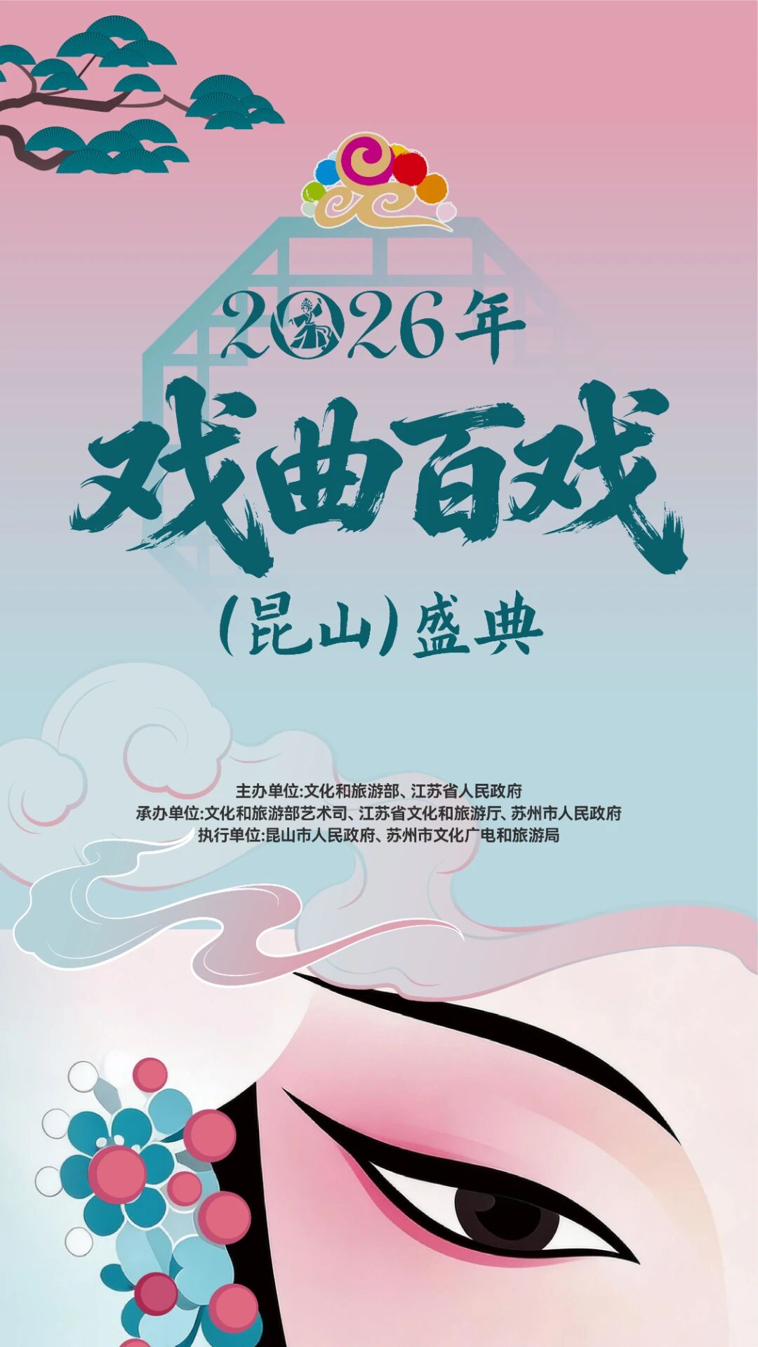 2026年戲曲百戲（昆山）盛典9月23日啟幕46個劇種集中展演(图1)