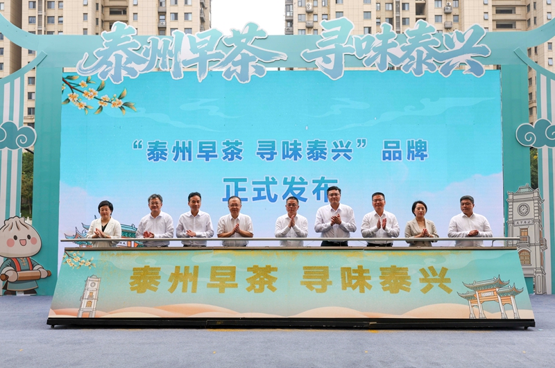 “泰州早茶·寻味泰兴”发布。泰兴市委宣传部供图
