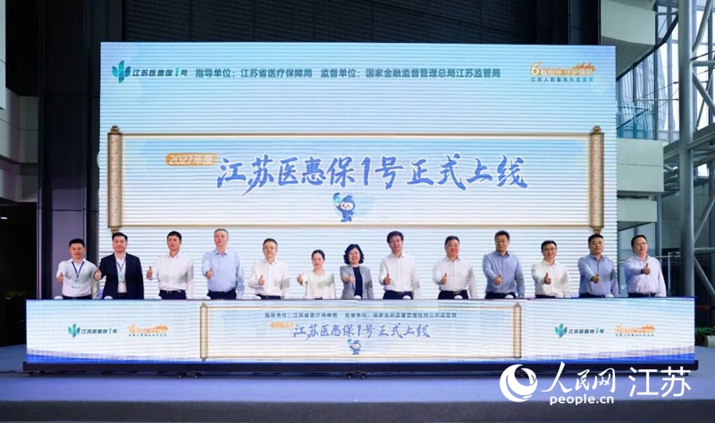 “江蘇醫惠保1號”產品上線發布會。人民網記者 鞠峰攝
