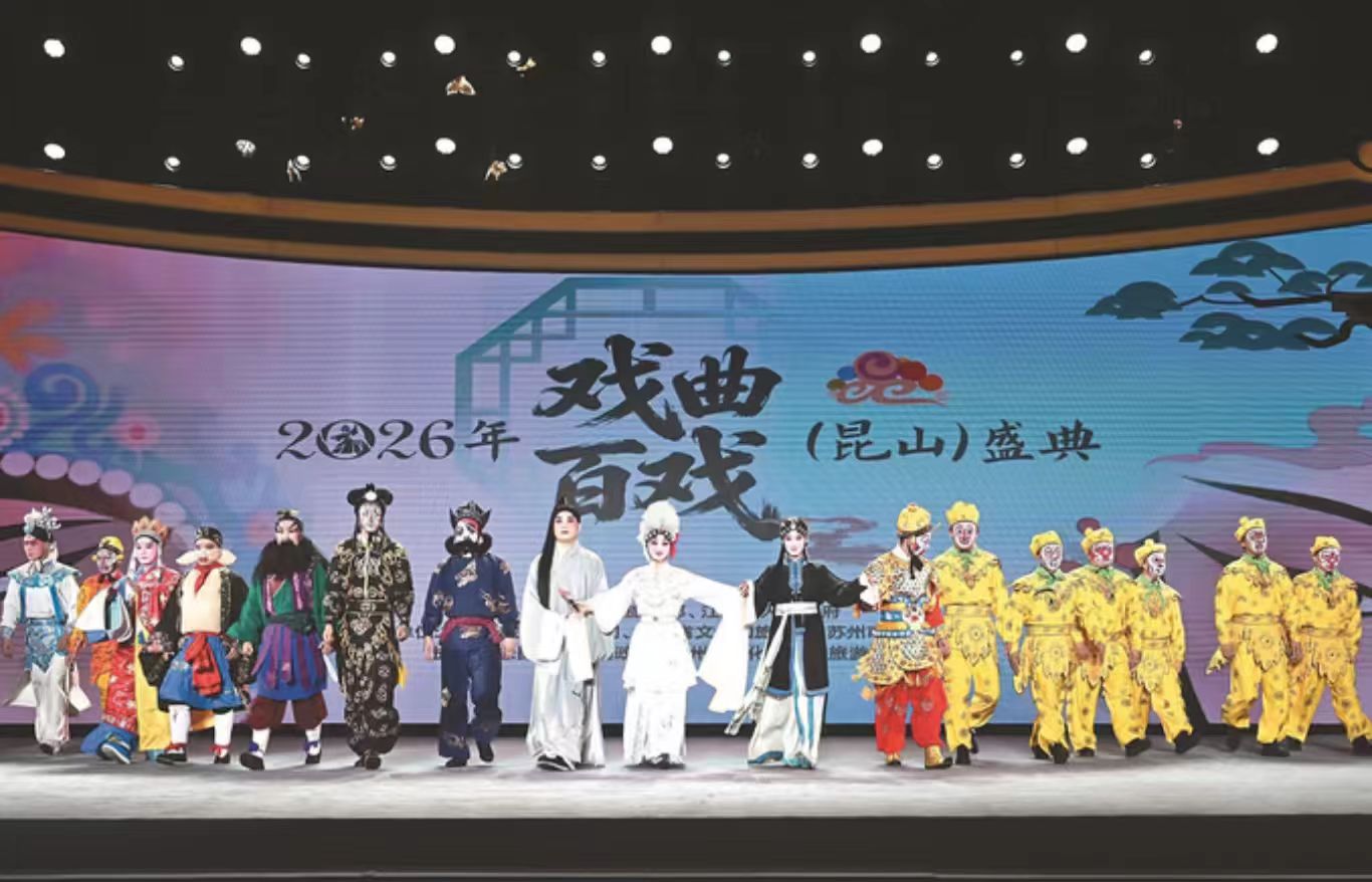 9月23日晚，2026年戲曲百戲（昆山）盛典在千年水鄉昆山周庄古鎮開幕。余萍 徐晨淇 攝