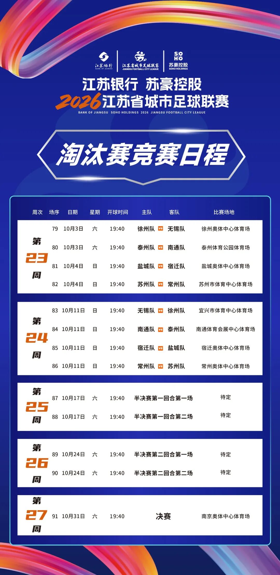 2026“蘇超”淘汰賽競賽日程。