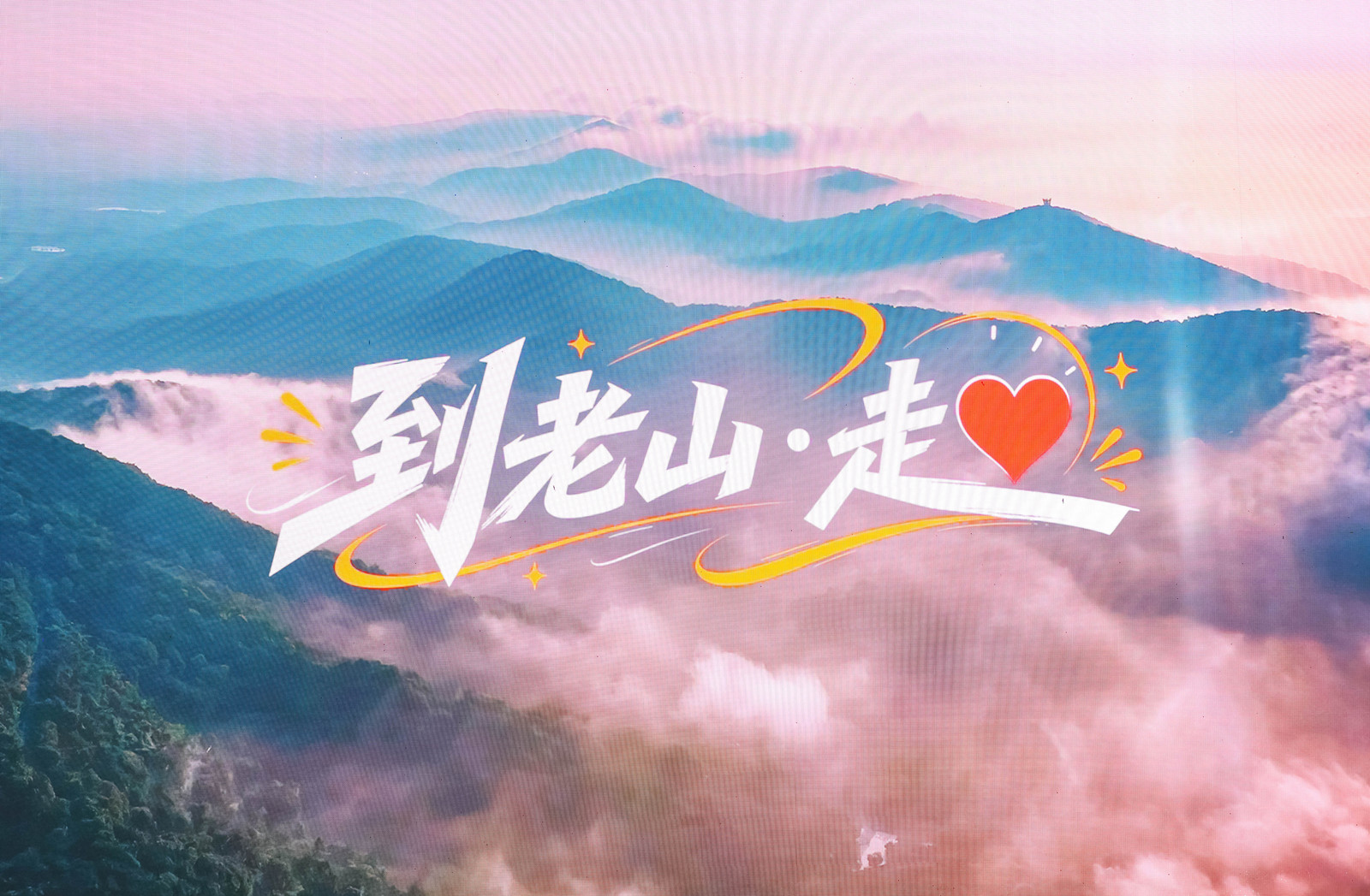 老山徒步旅游目的地建設口號。主辦方供圖