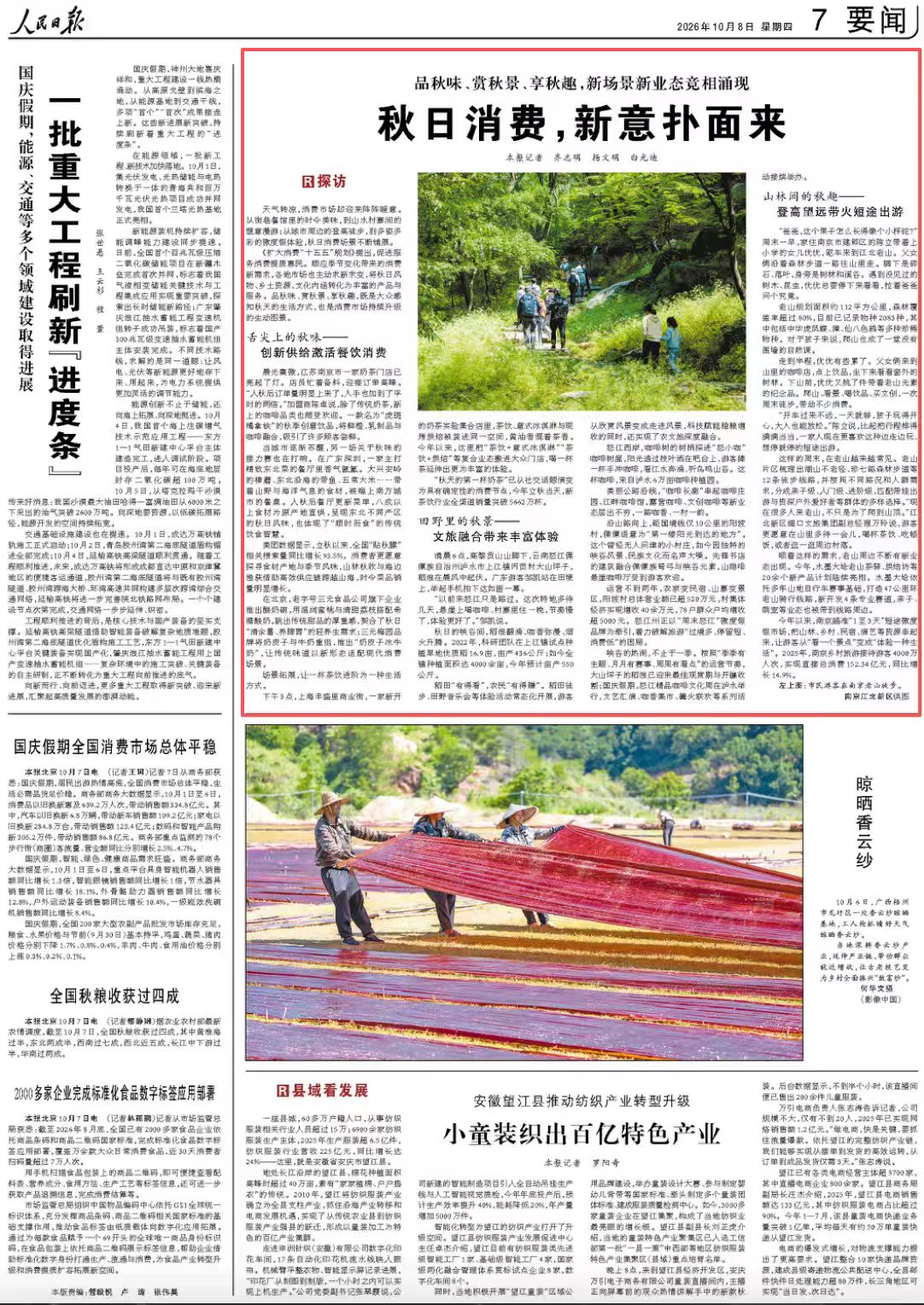 10月8日，《人民日報》第7版版面。