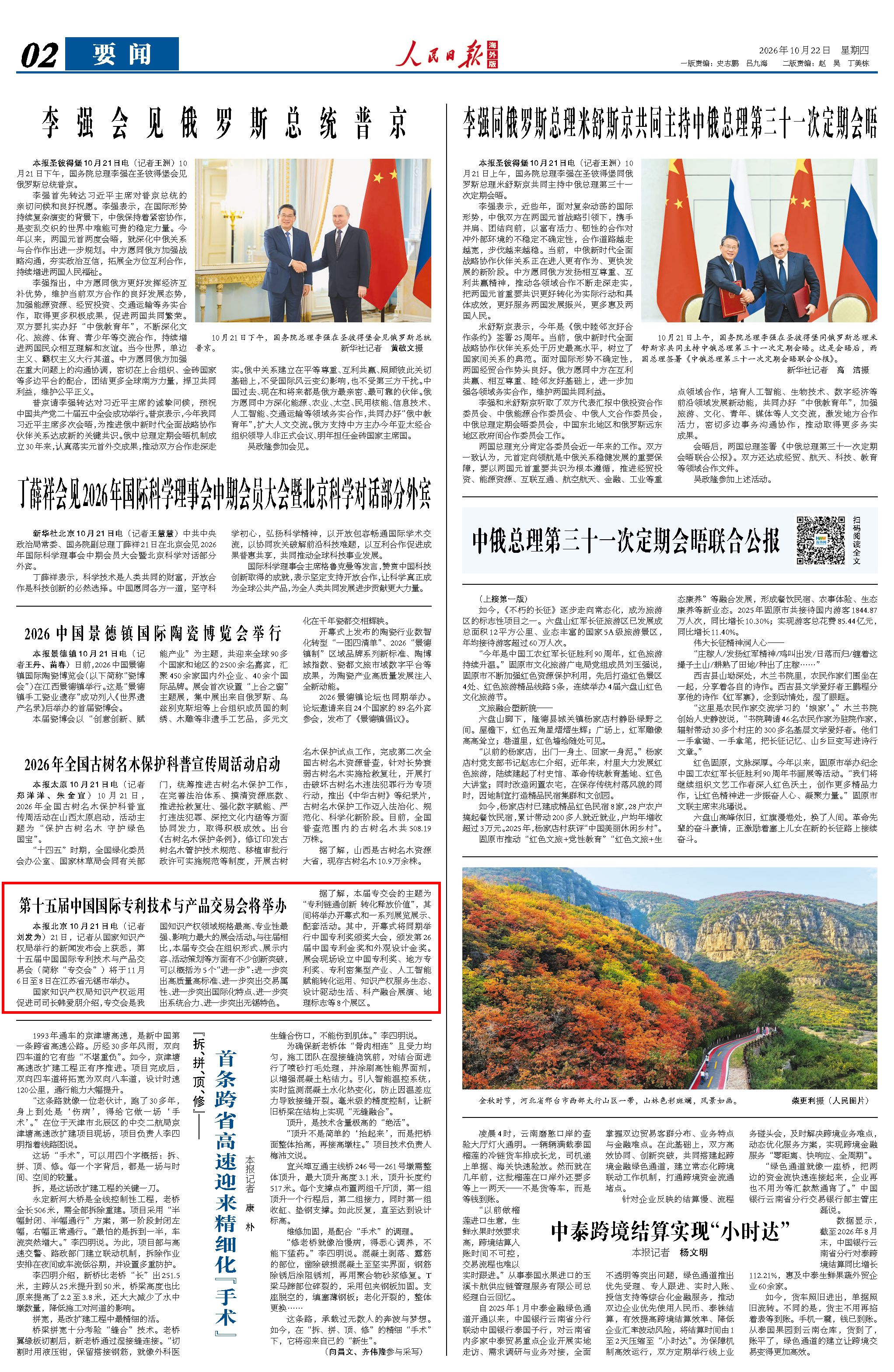 10月22日,《人民日報海外版》第2版版面。