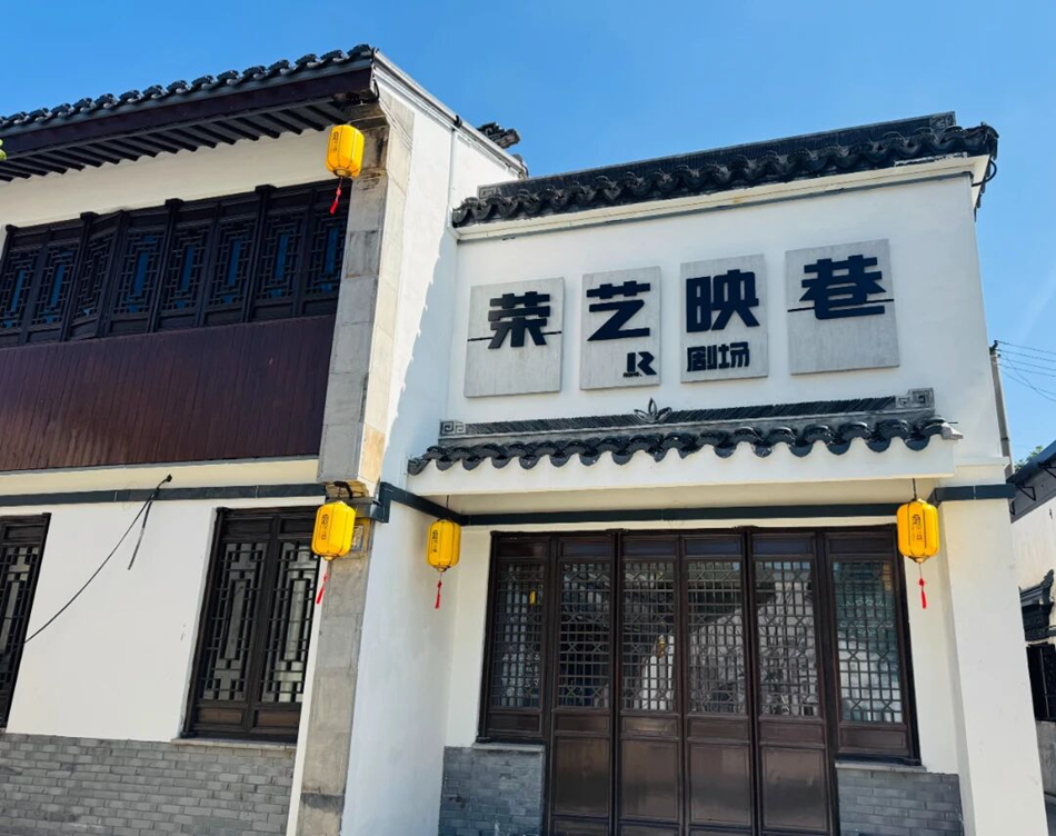 荣巷历史文化街区焕新。滨湖资产集团供图