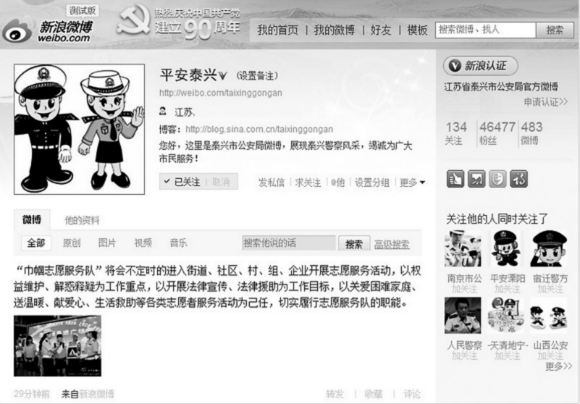 泰兴公安微博网上走红 粉丝 已达4.56万人