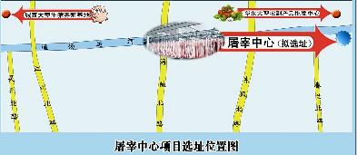新屠宰场拟于9月开建 四星标准远离居民区