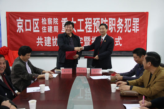 京口检察院与住建局签协议 预防职务犯罪