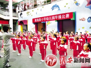 淮海路小学幼儿园举行全园幼儿早操比赛