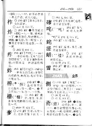 zhai印成了zhan 南京小学生给新华字典挑刺