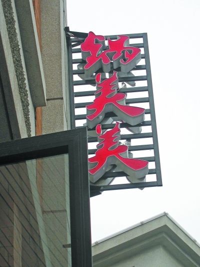 雷人或搞怪?火锅店起名锅美美情趣动作动图夫妻图片