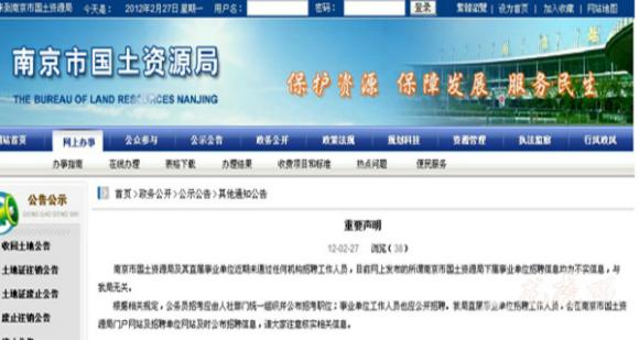 网传南京国土资源局招聘不限学历 官方辟谣