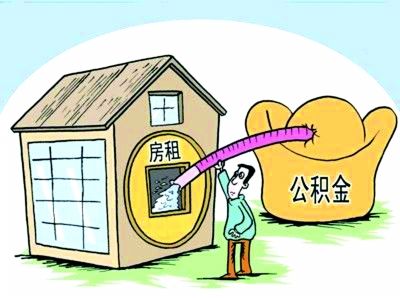 连云港提取公积金付房租业务已正式开展