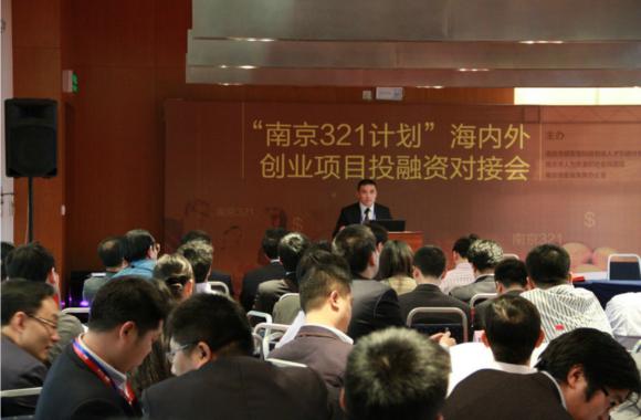 南京举办创业项目投融资对接会55家单位参加