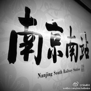 南京南站英文名要改成汉语拼音 车票上已改