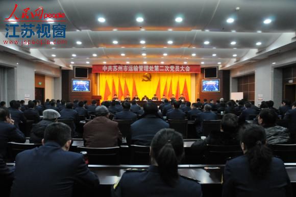 中共苏州市运管处举行党委纪委换届选举大会