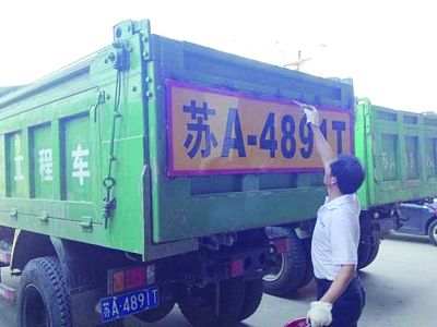 南京20辆渣土车装放大版号牌 方便夜间辨认