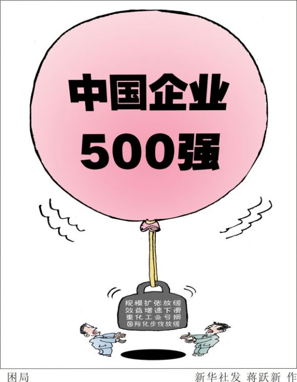 中国企业500强榜单折射大企业群体4大困局