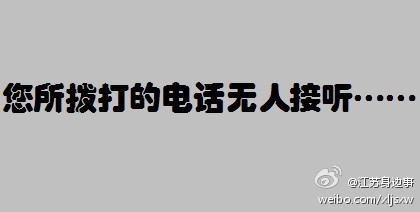 每日舆情:南京鼓楼教育局长公示号码被指无人