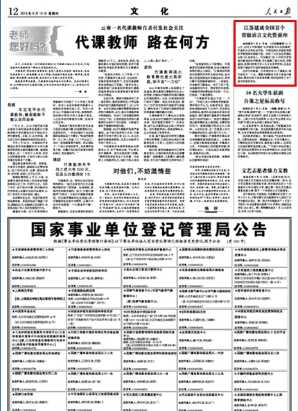 人民日报:江苏语言与文化资源库开通
