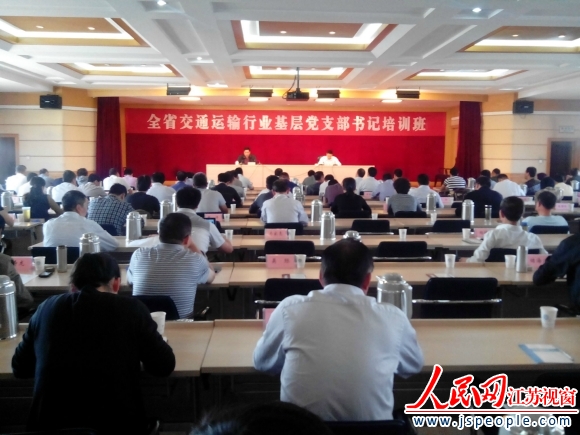 江苏交通运输业基层党支部书记培训在南京开班