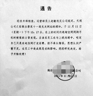南京一员工 双11 逛淘宝被开除 网友:逆天啊
