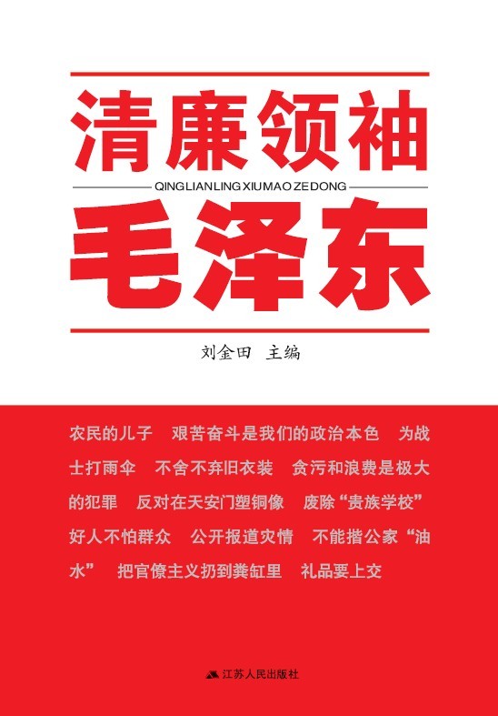 江苏推出重点图书纪念毛泽东诞辰120周年