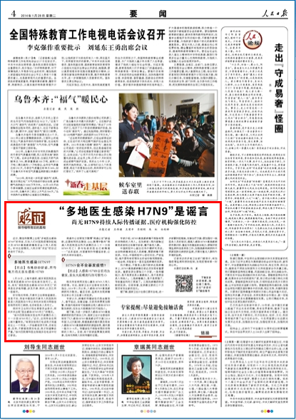 人民日报:徐州南通等地医生感染H7N9是谣言