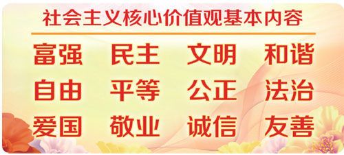 官方公布社会主义核心价值观基本内容
