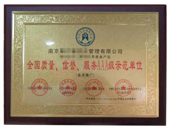 南京企业参评疑似被忽悠 奖牌套餐起价1万8