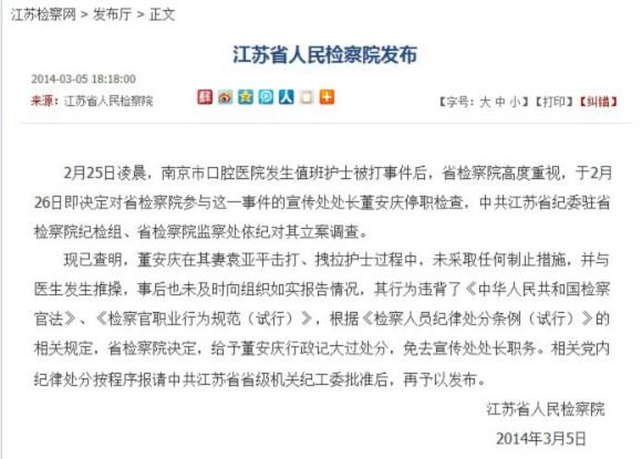 江苏省检察院宣传处处长因打护士事件被免职_