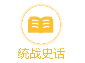 统战史话