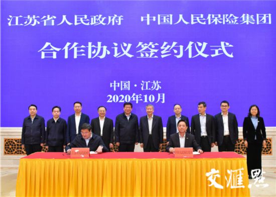 江苏与中国人保集团签署战略合作协议 娄
