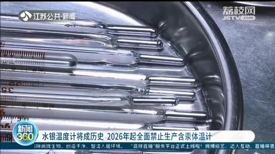 水銀溫度計將成歷史 2026年起全面禁止生產含汞體溫計