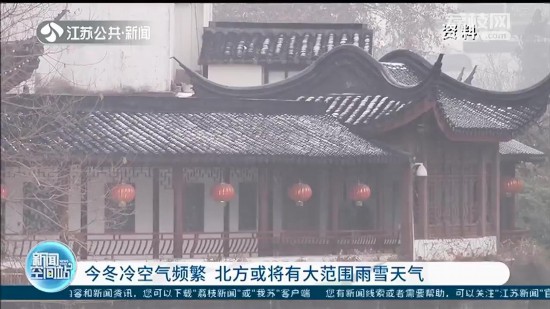 冬天會是冷冬嗎？江蘇今冬氣溫前高后低 持續性雨雪幾率不高
