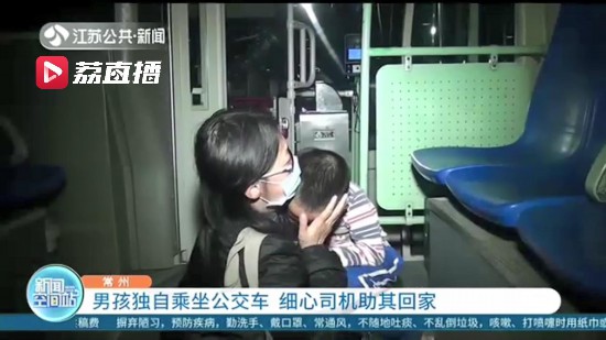 六歲男孩獨自乘坐公交車 細心司機發現后助其找到媽媽