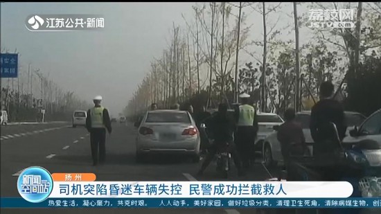 司機突發癲癇昏迷，車輛失控 揚州民警用大石頭攔車救人