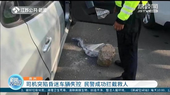 司機突發癲癇昏迷，車輛失控 揚州民警用大石頭攔車救人