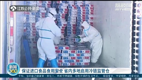 保証進口食品吃得放心 江蘇省內多地啟用冷鏈監管倉