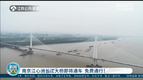 南京江心洲長江大橋通車在即，免費通行 但這幾類車輛禁止上橋