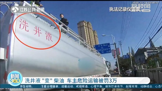 打著清洗劑的幌子違法運柴油 車主危險運輸被罰3萬元