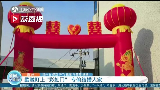 專偷籌辦婚禮的家庭 蟊賊盯上門口擺放著“彩虹門”的人家