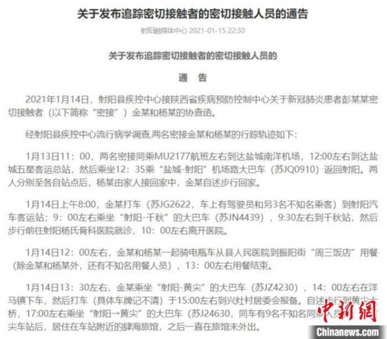 兩名“密接”從陝西到達江蘇鹽城當地公布其行程追蹤接觸人員