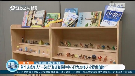 南京首個未成年人“一站式”取証和保護中心已為20多人次提供救助