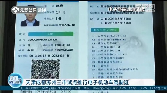 6月1日起，江苏苏州试点推行电子机动车驾驶证