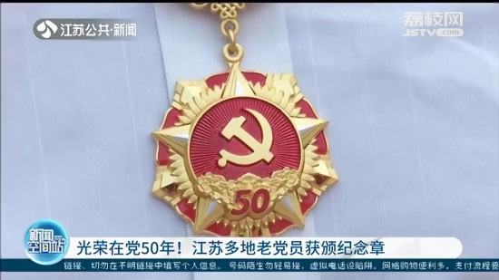光荣在党50年！江苏多地老党员获颁纪念章